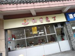 门面-红星兔丁(武侯祠店)