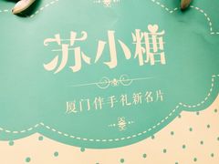 -苏小糖(鼓浪屿三丘田花园店)