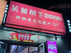 -芙蓉树下·四川冒菜(大悦城店)