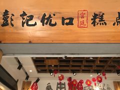 门面-彭记优口(胜利路店)