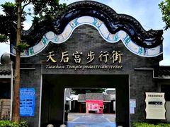-天后宫民俗文化街