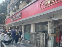 -易记皮肚面(明瓦廊店)