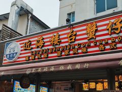 门面-周记蟹仔粉(侨港风情街店)