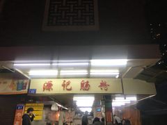门面-源记肠粉(华贵路店)
