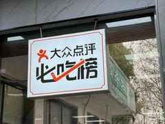 -复兴面王(河东路起源店)