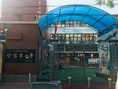 -天津市和平区哈密道小学