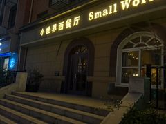 -小世界西餐厅(建国门店)