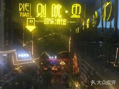 -别院里音乐餐酒吧(双流航空港店)