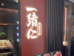 -一绪に和牛寿喜烧(罗湖益田假日店)