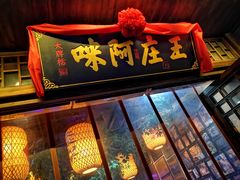 门面-王庄阿咪海鲜大排档(上下杭店)