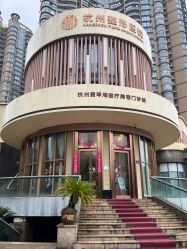 -杭州整形医院·国际部