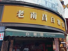 -老南昌白糖糕(大士院店)