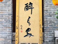 门面-醉长安(南门总店)