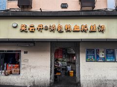 -笑云开汤包店(网巾市店)