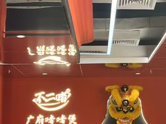 -不二啫·广府啫啫煲(江燕路万科里店)