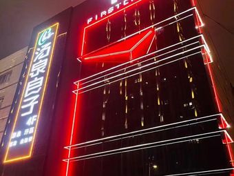 first·club(溧阳店)夜店|人民路131条评价|人均 -菲芘酒吧(缪斯店)