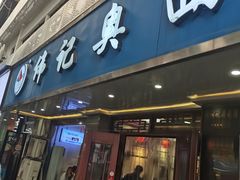 -伟记奥面馆(白塔东路店)