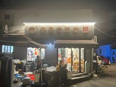 -守英猪脏粉(仓桥街店)