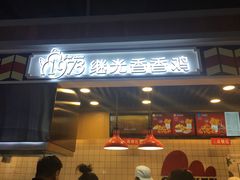 -1973继光香香鸡(合生汇购物中心店)