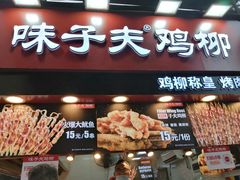门面-味子夫鸡柳(解放碑总店)