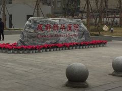 -川北医学院附属成都新华医院