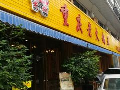门面-重庆老火锅王(西安北路店)