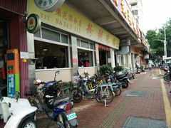 门面-铭珠粥粉(雅居乐花园分店)