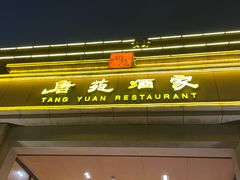 -唐苑酒家·岭南粤菜名店(太古仓店)