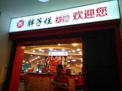 门面-朱氏胖子烂火锅(洪崖洞店)