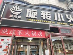 门面-就这家旋转小火锅(西安路罗斯福店)