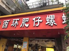 门面-西环肥仔螺蛳粉(总店)