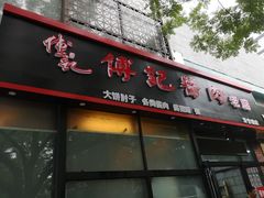 -傅记酱肉