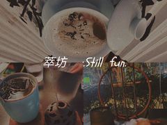 -萃坊 StillFun(玉林店)