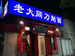 门面-韩师傅老大同刀削面(北苑路店)