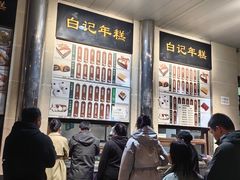 -清真·白记年糕(牛街北口店)