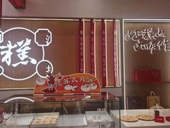 -糕大师•手作鲜糕点(滨湖万达店)