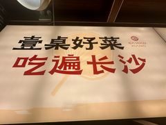 -八碗湘长沙市井菜(坡子街店)