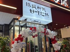 门面-街角等你.大连海鲜烧烤.经典铁板海鲜串(西安路店)