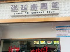 -张飞木薯羹(金鱼巷店)