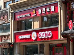 -东方削面(操场城街店)