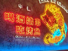 -令狐冲·炭烤活鱼(宝龙店)