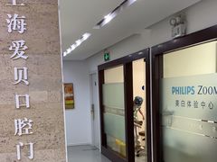 -爱贝口腔·牙周诊疗·种植修复中心