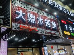 -大鼎水煮鱼(明鑫花苑店)