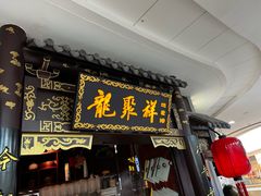 -龍聚祥烧麦馆(万达店)
