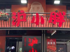 -沪小胖·小龙虾·蓝龙王(八佰伴店)
