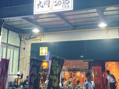-九州酒场ひこぞう(1号店)