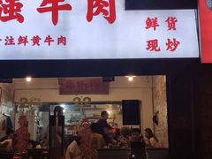 门面-国强牛肉(洋河总店)