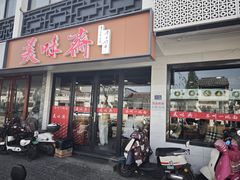-美味斋(西北街店)