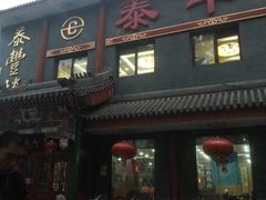 -泰丰楼(前门西大街店)