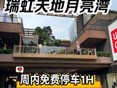 -瑞虹新天地月亮湾